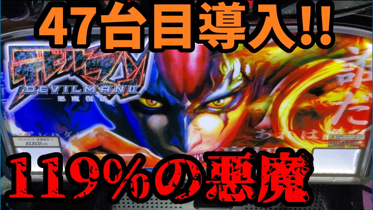 デビルマンII悪魔復活】47台目導入!!119%の悪魔を体感せよ!! - YouTube
