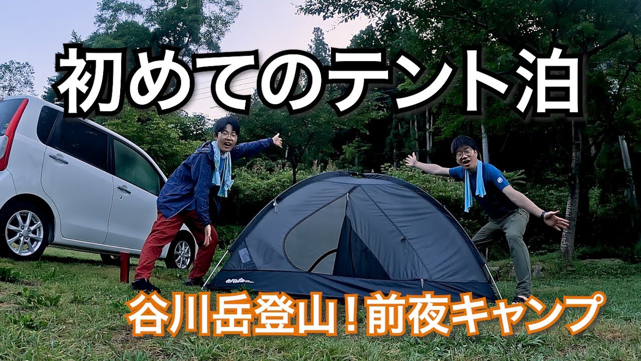 Tent camping debut] Camping the night before climbing Mt. Tanigawa