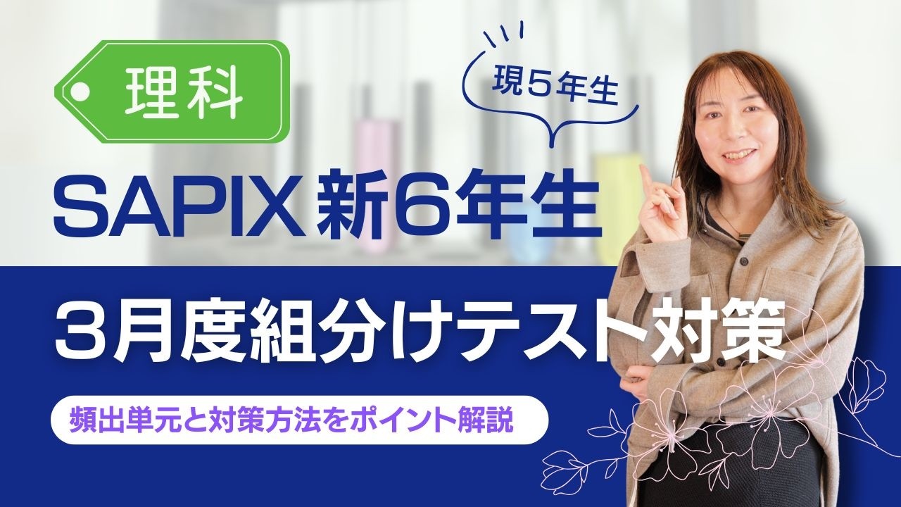SAPIX 組分けテスト・マンスリーテスト・復習テスト 完全攻略