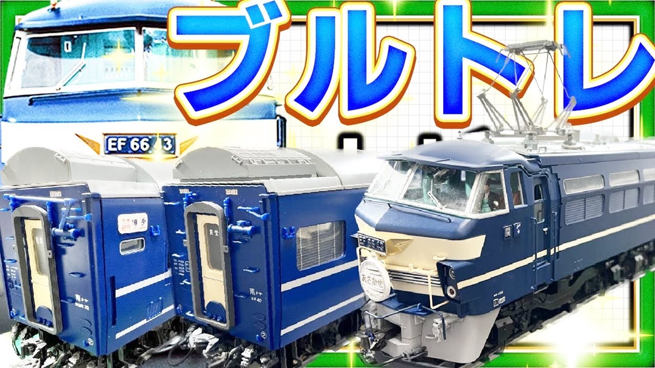 ブルートレイン3車両をつくる ついに完成！線路ヤバイ！車両は