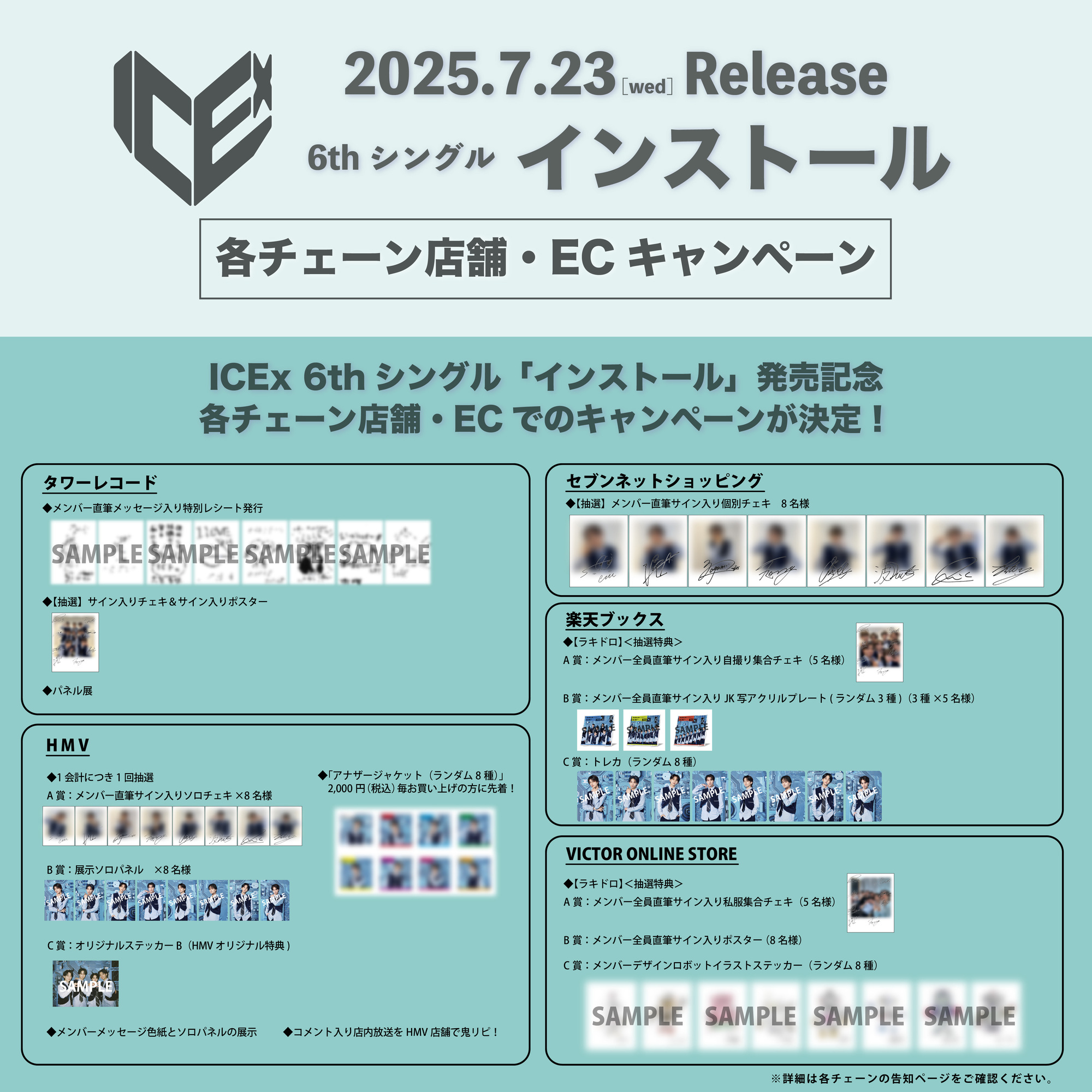 ICEx 6thシングル「インストール」発売記念、各チェーン店舗・ECでの
