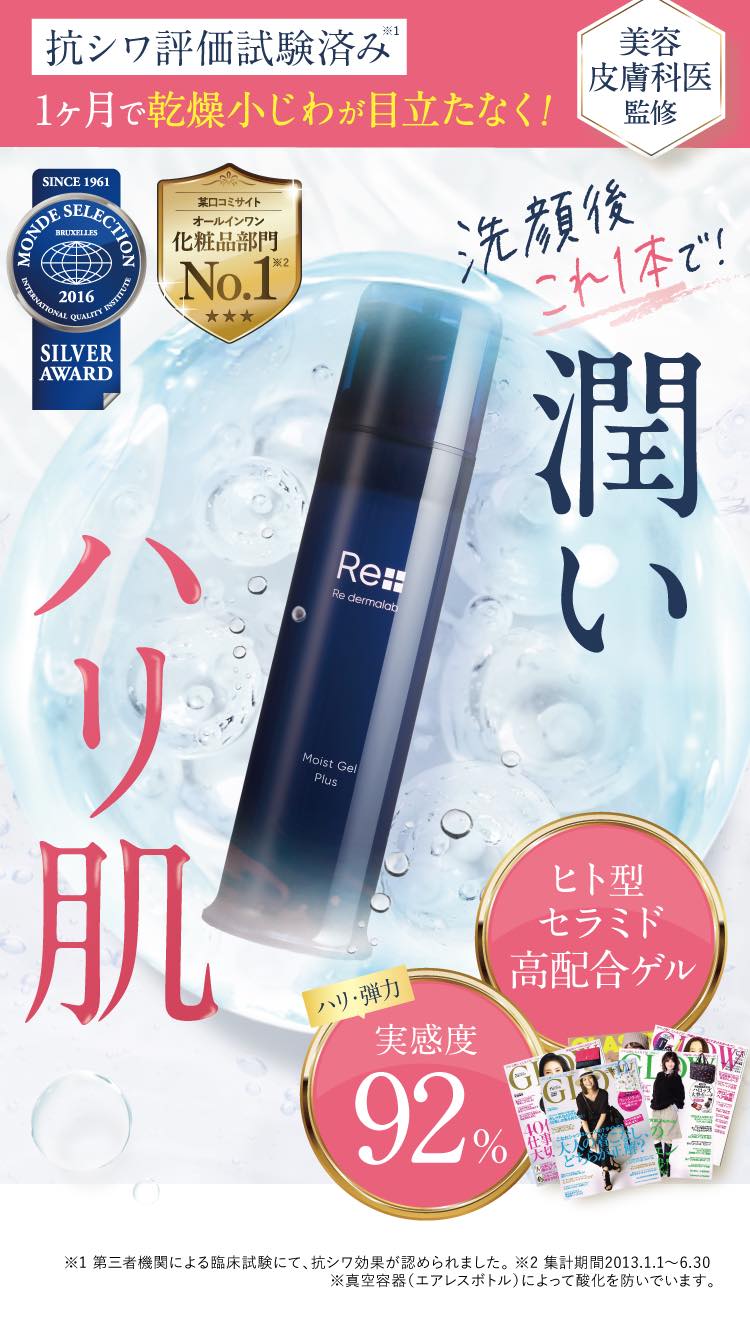 Re: dermalab Moist Gel Plus 100g 2個セット まとめてお得な2個セットキャンペーン｜リ・ダーマラボ Re dermalab
