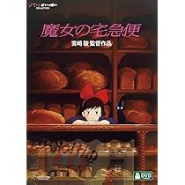 Amazon.co.jp: 魔女の宅急便 [DVD] : 宮崎駿: DVD