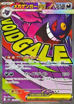 ポケカ】 メガゲンガーex (SAR) 買取価格・相場・高騰予想｜MEGA