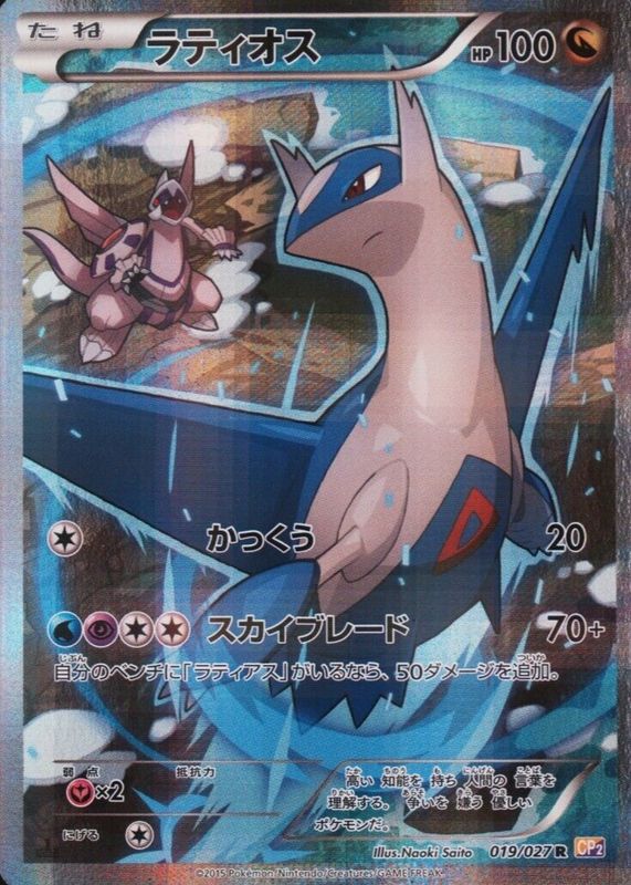 Latios 2015 Japanese XY: Legendary Shine Collection #019/027 1st