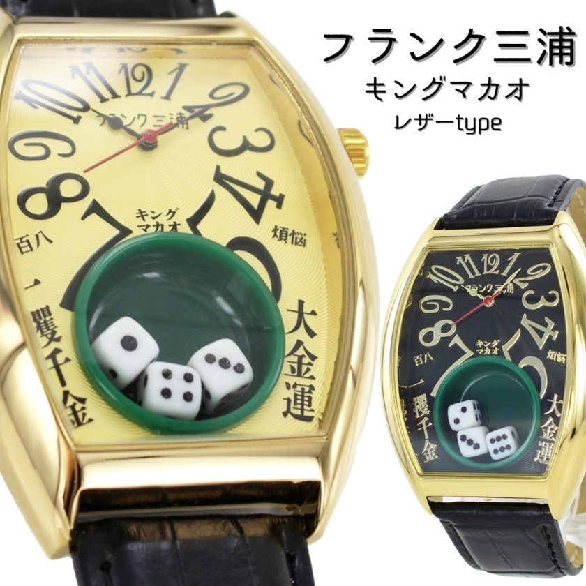 フランク三浦 腕時計 手表 メンズ 父の日 キングマカオ サイコロ