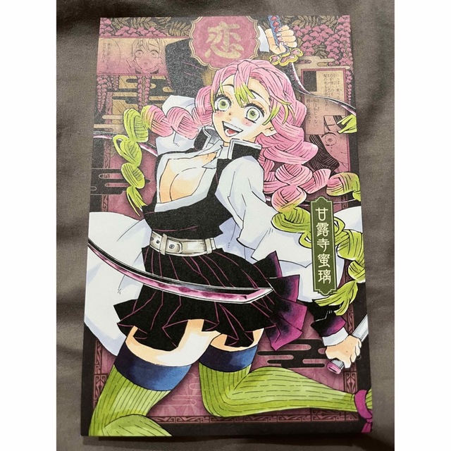 鬼滅の刃 ポストカード 美品 甘露寺蜜璃 かんろじみつりの通販 by