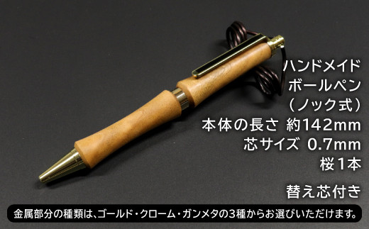 ハンドメイドボールペン（ノック式）桜 1本【手作り 木 木材 世界で