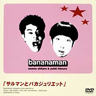 サルマンとバカジュリエット : バナナマン | HMV&BOOKS online - PCBP