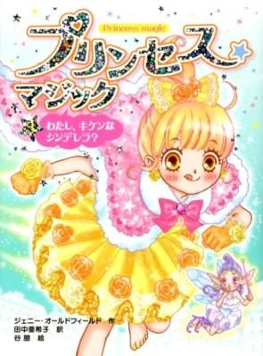 プリンセス☆マジック = Princess magic Oldfield, Jenny(著) - ポプラ