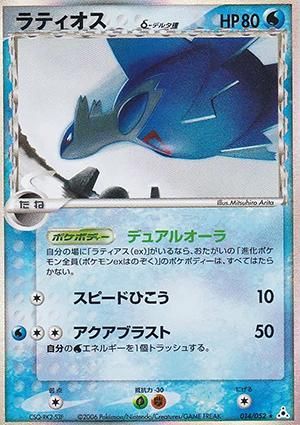 ラティオス δ-デルタ種【1ED有無で査定額変動】-旧ポケモンカード買取
