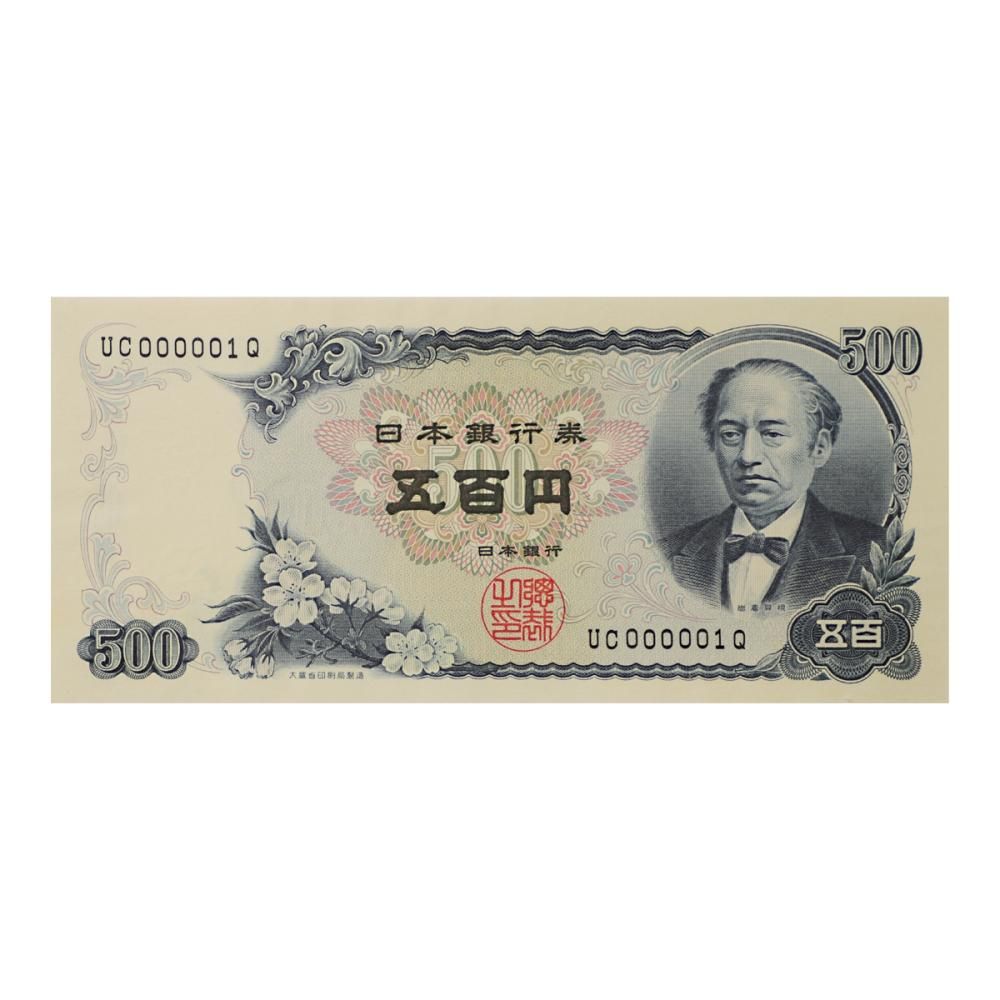 岩倉具視 新500円札 UC000001Q（未使用） - セキグチは1964年創業の