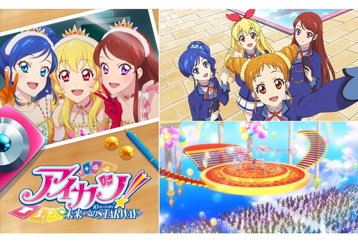 アニメ映画『アイカツ! 10th STORY ～未来への STARWAY～』予告編解禁