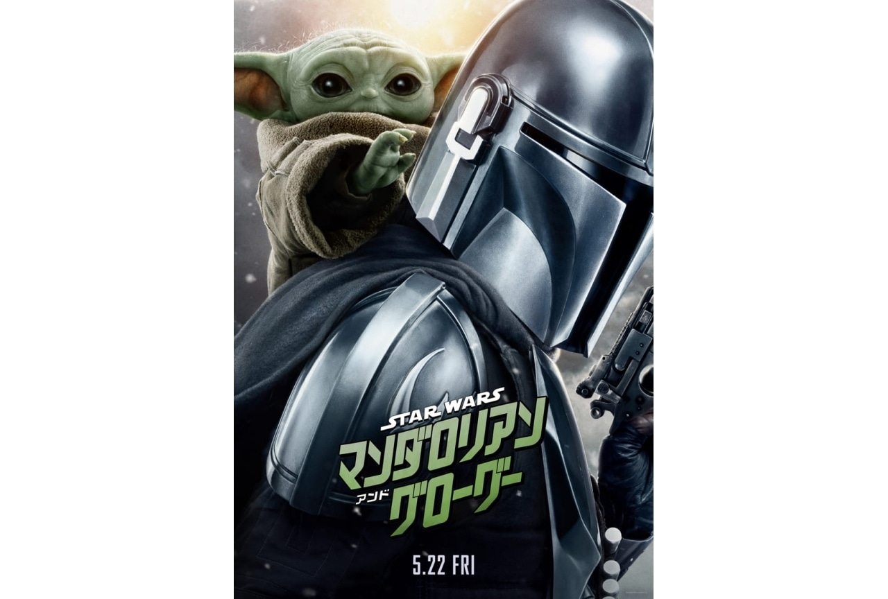 スター・ウォーズ／マンダロリアン・アンド・グローグー』新予告