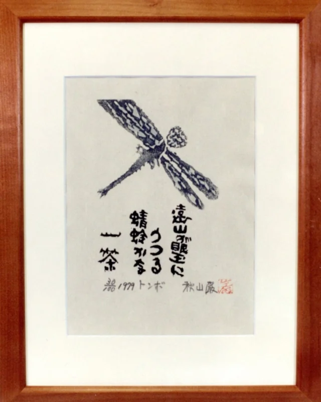 INFORMATION | 秋山巌の美術館 【公式】/ Akiyamaiwao Art Museum