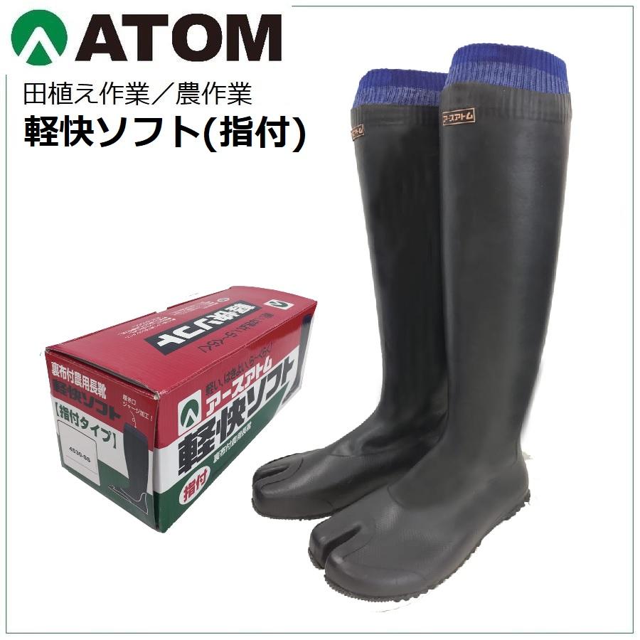 田植長靴 指付 軽快ソフト 田植え用 長靴 アトム 4530 : 作業服 キノ