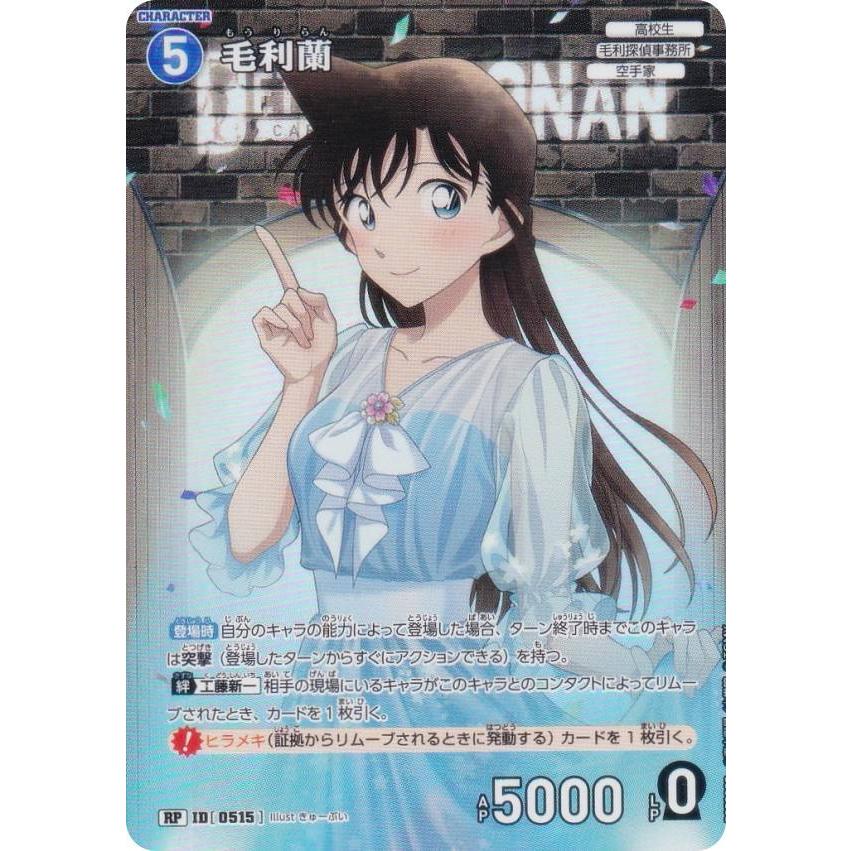 パラレル】名探偵コナンTCG NO.B05009P ID[0515] 毛利蘭 (RP レア