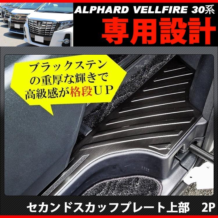 ヴェルファイア30系 アルファード 30系 インナースカッフプレート