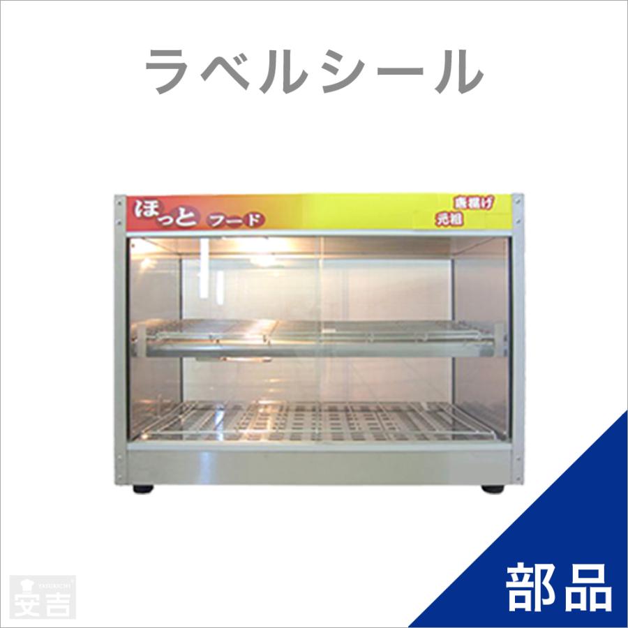 ホットショーケース用ラベルシールセット : 厨房用品 安吉 - 通販