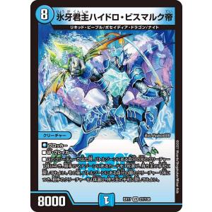 氷牙君主ハイドロビスマルク帝[VR][27・138]/水 デュエルマスターズ