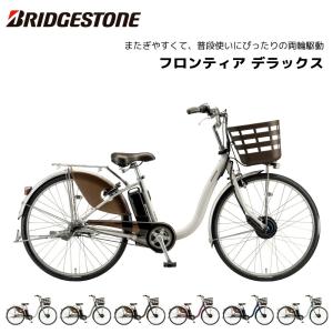 BRIDGESTONE（ブリヂストン） 電動自転車 アシスタU STD（スタンダード