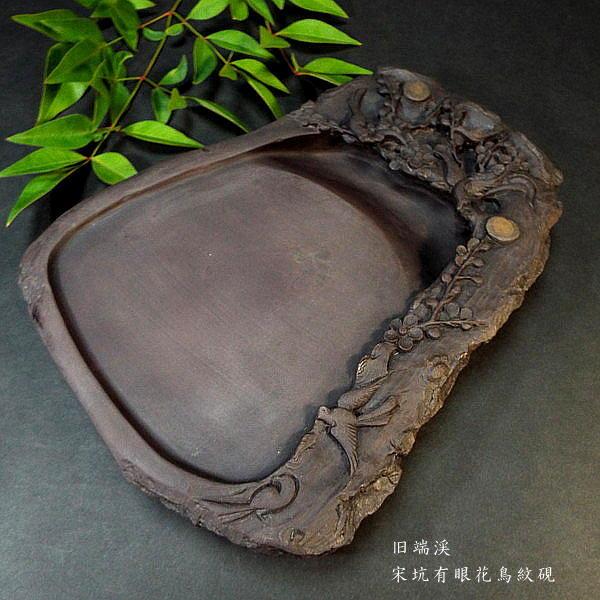 在庫限り】書道硯 旧坑 宋坑端渓硯 有眼 花鳥彫刻｜書道 書道用品