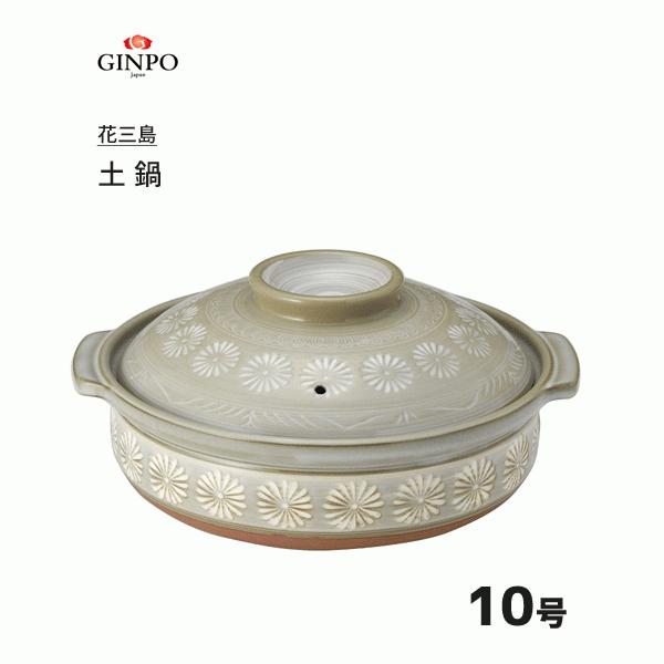 土鍋 10号 銀峯陶器 花三島 / 日本製 5〜6人用 直火 電子レンジ