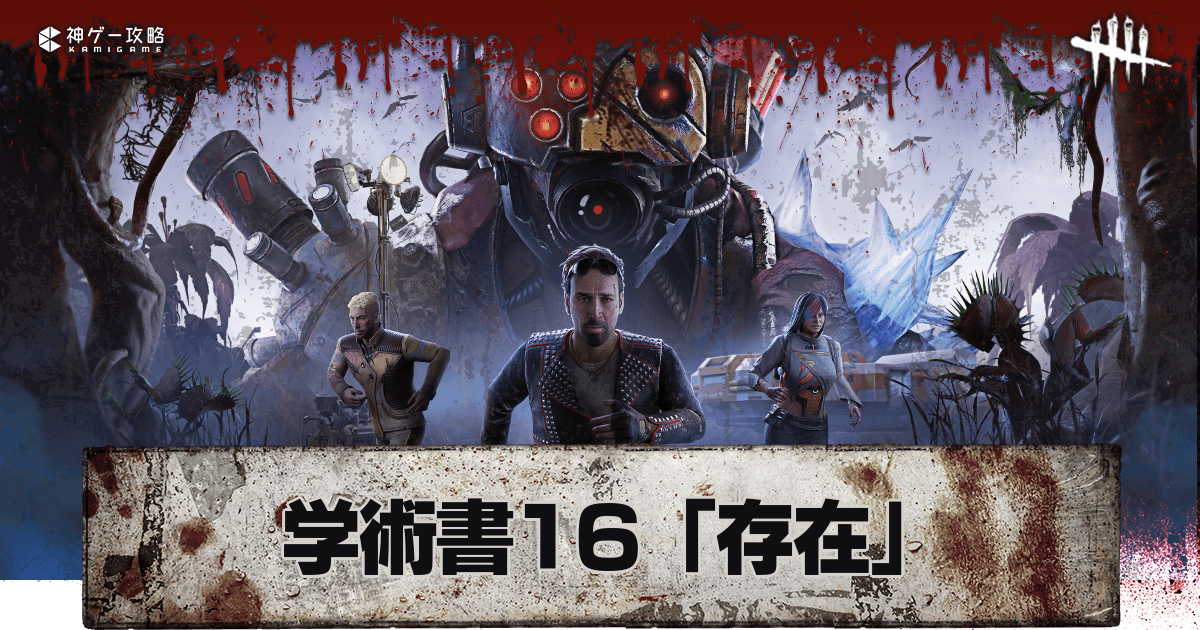 DbD】学術書16-存在の日程と内容一覧【デッドバイデイライト】 - 神