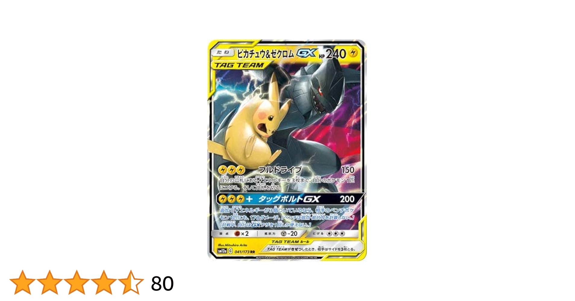 ピカチュウ＆ゼクロムGX SR SM9 タッグボルト 101/095 【公式通販】