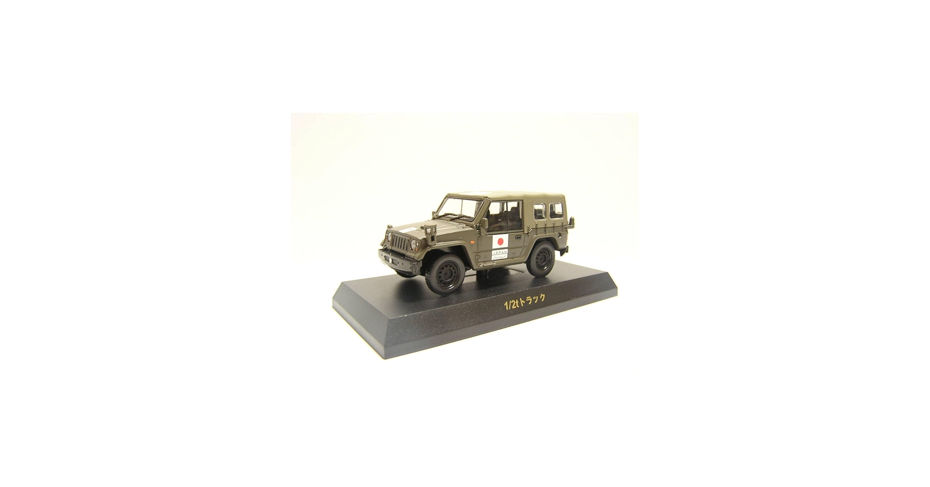 Amazon.co.jp: 京商1/64 ミリタリービークルコレクション 1/2t