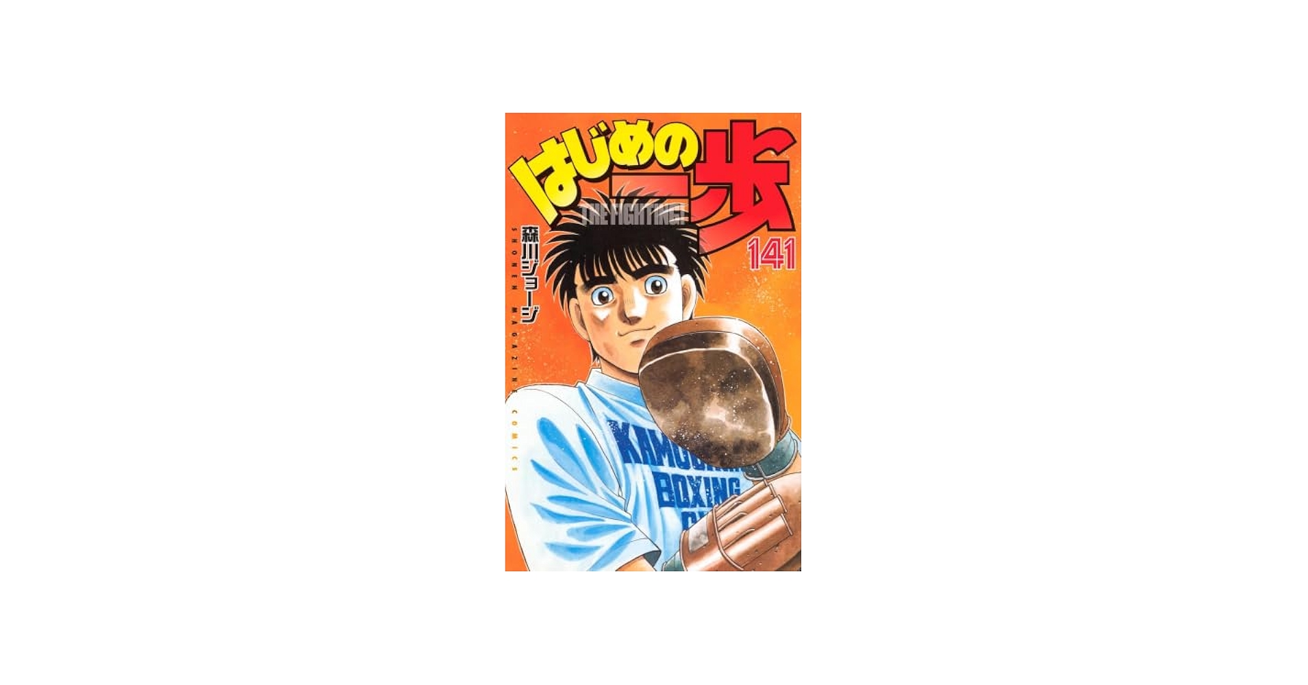 はじめの一歩 コミック 1-141巻セット (講談社) |本 | 通販 | Amazon