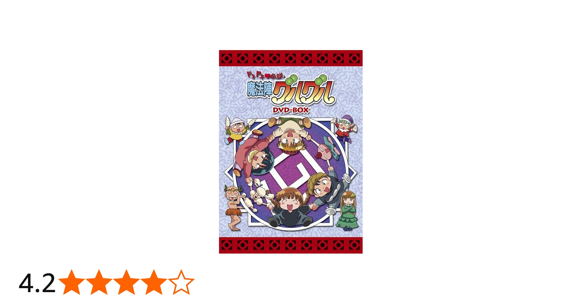 Amazon.co.jp: EMOTION the Best ドキドキ伝説 魔法陣グルグル DVD-BOX
