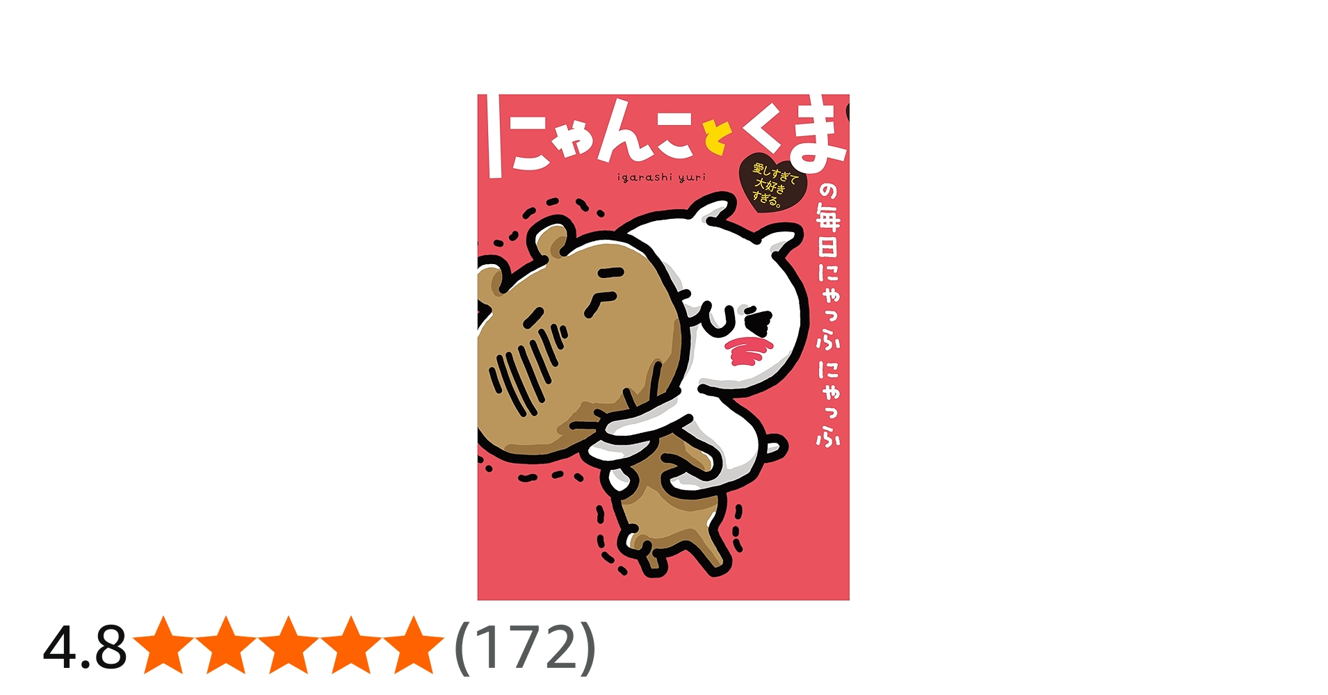 愛しすぎて大好きすぎる。 にゃんことくまの毎日にゃっふにゃっふ