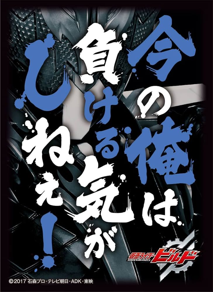Amazon | キャラクタースリーブ 仮面ライダービルド 今の俺は負ける気