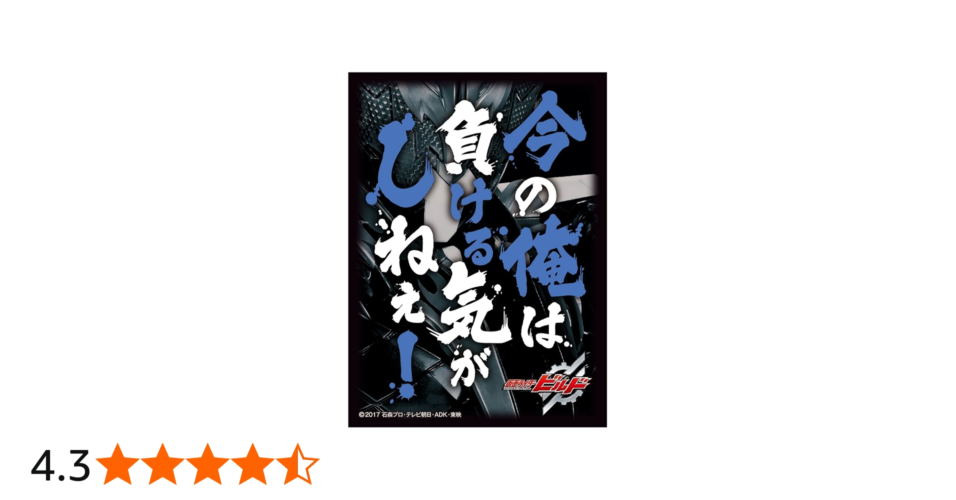 Amazon | キャラクタースリーブ 仮面ライダービルド 今の俺は負ける気