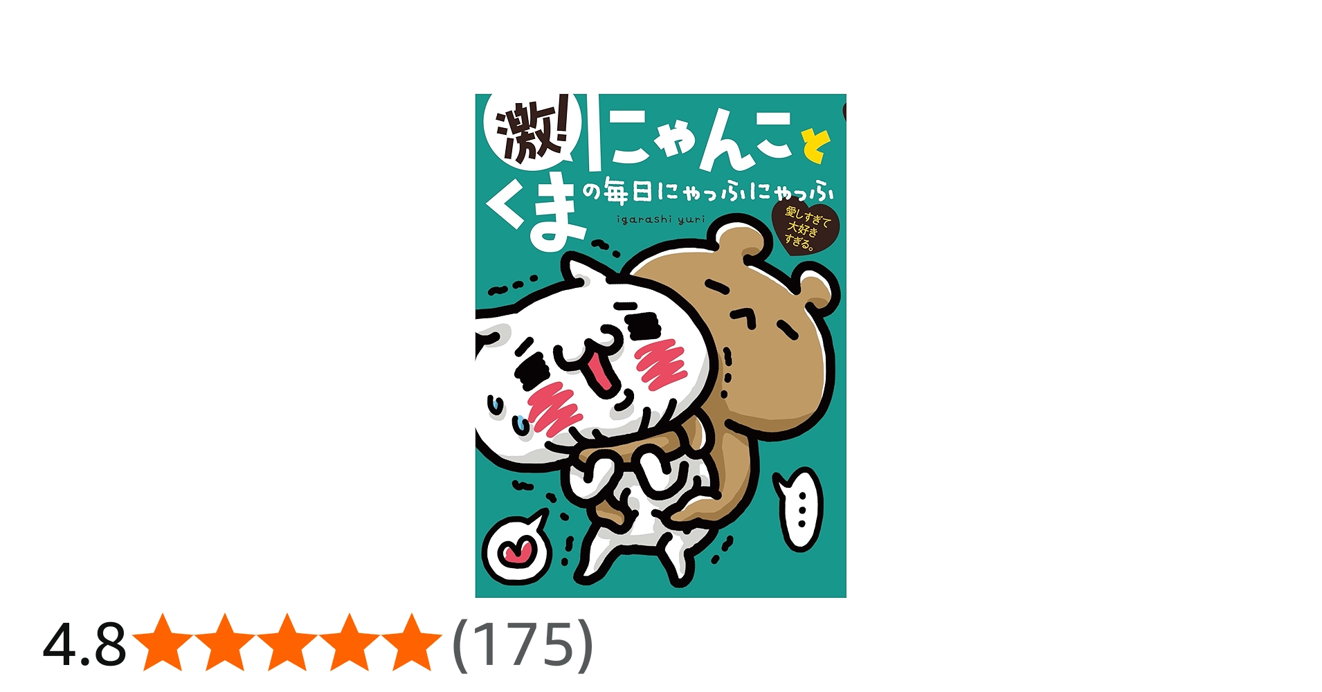 愛しすぎて大好きすぎる。 激! にゃんことくまの毎日にゃっふにゃっふ