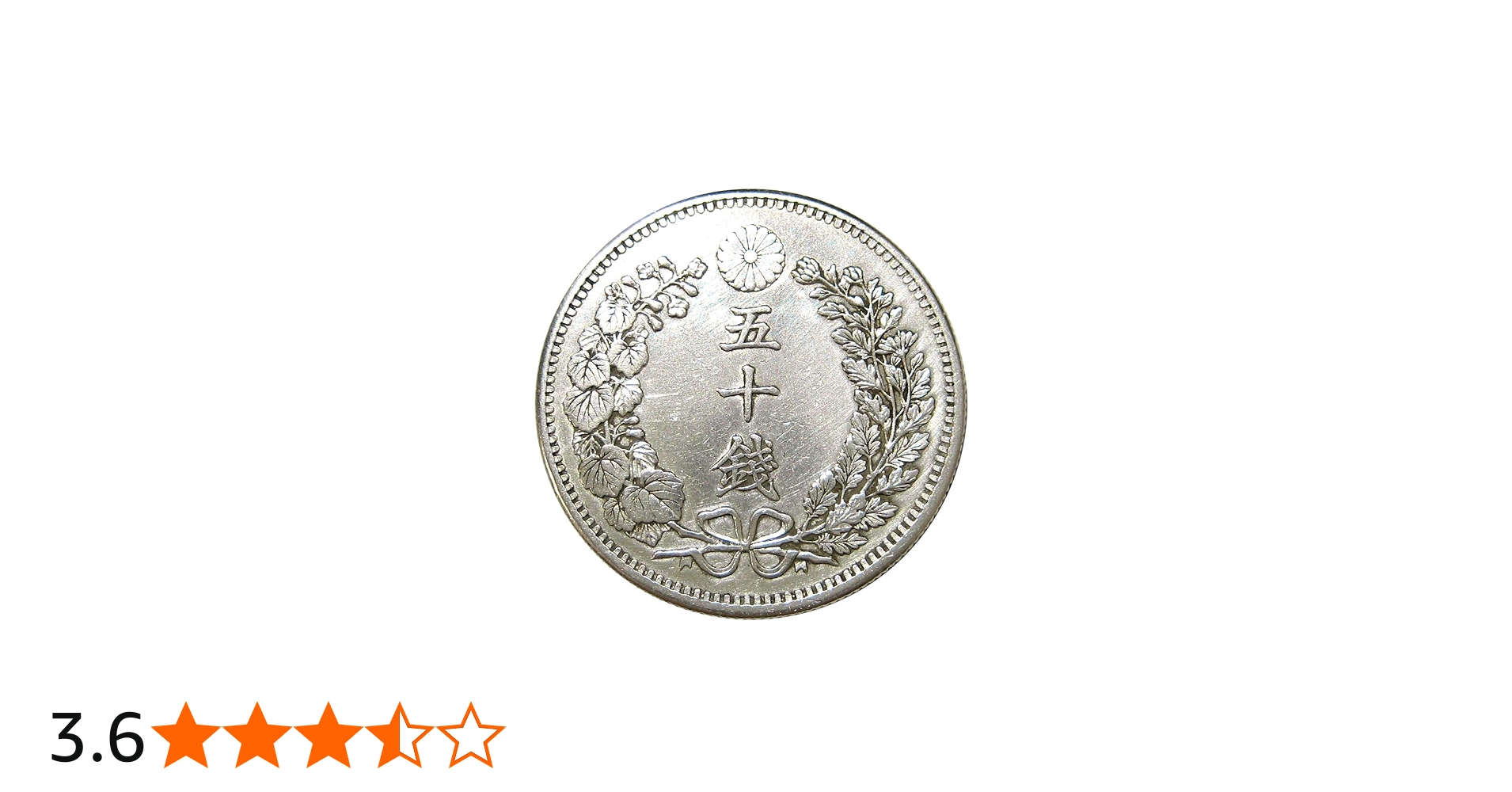 Amazon | 竜50銭銀貨 明治31年(1898年) 上切 通販