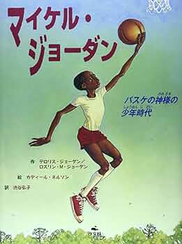 Amazon.co.jp: マイケル・ジョ-ダン: バスケの神様の少年時代