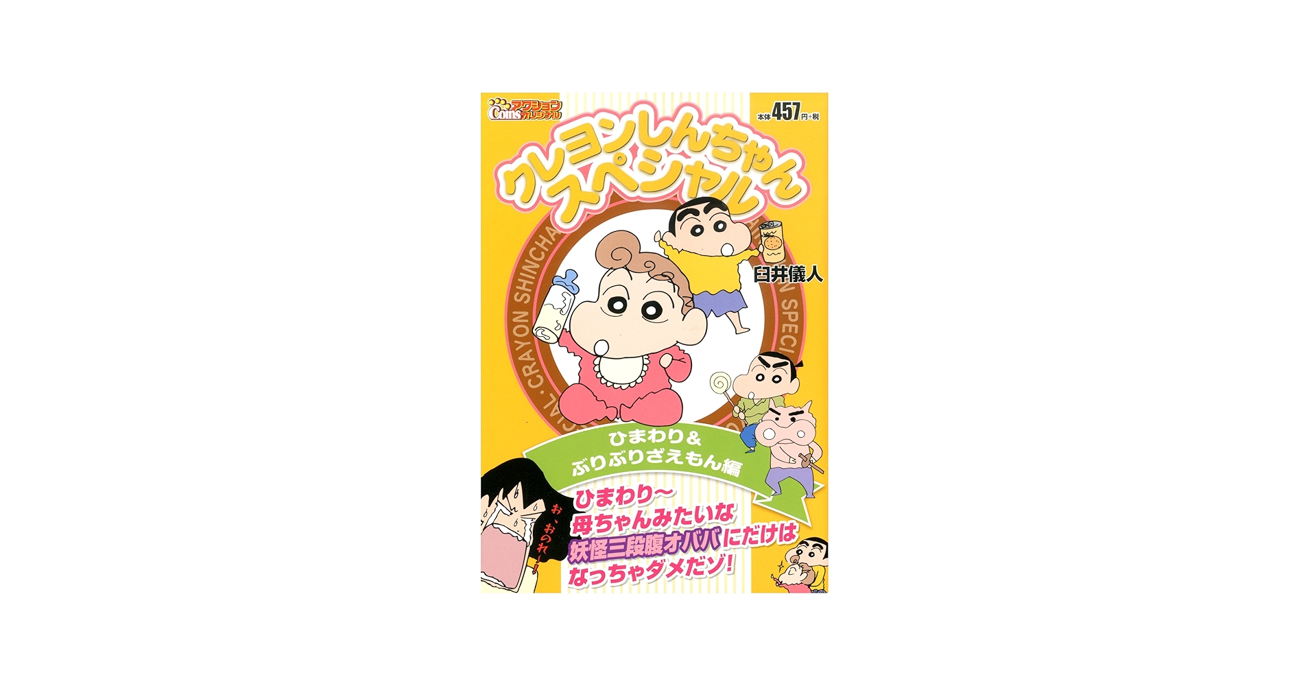 クレヨンしんちゃんスペシャル ひまわり&ぶりぶりざえもん編
