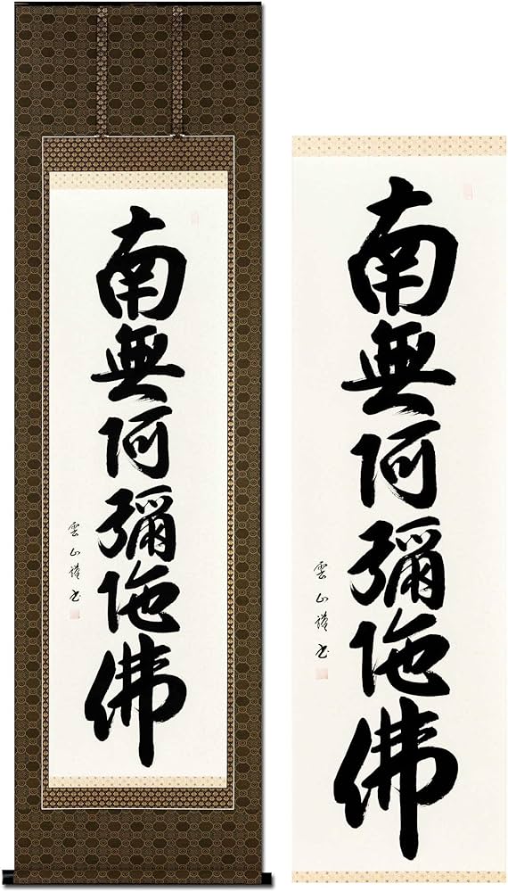 Amazon｜掛け軸 南無阿弥陀仏 浄土真宗 松本雲山 仏事 肉筆 六字名号