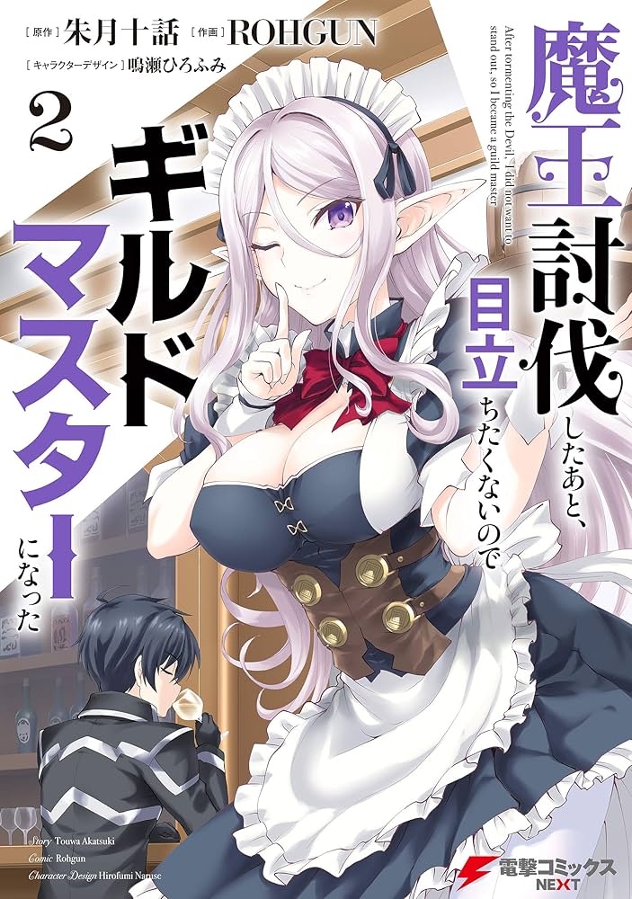 魔王討伐したあと、目立ちたくないのでギルドマスターになった2 (電撃