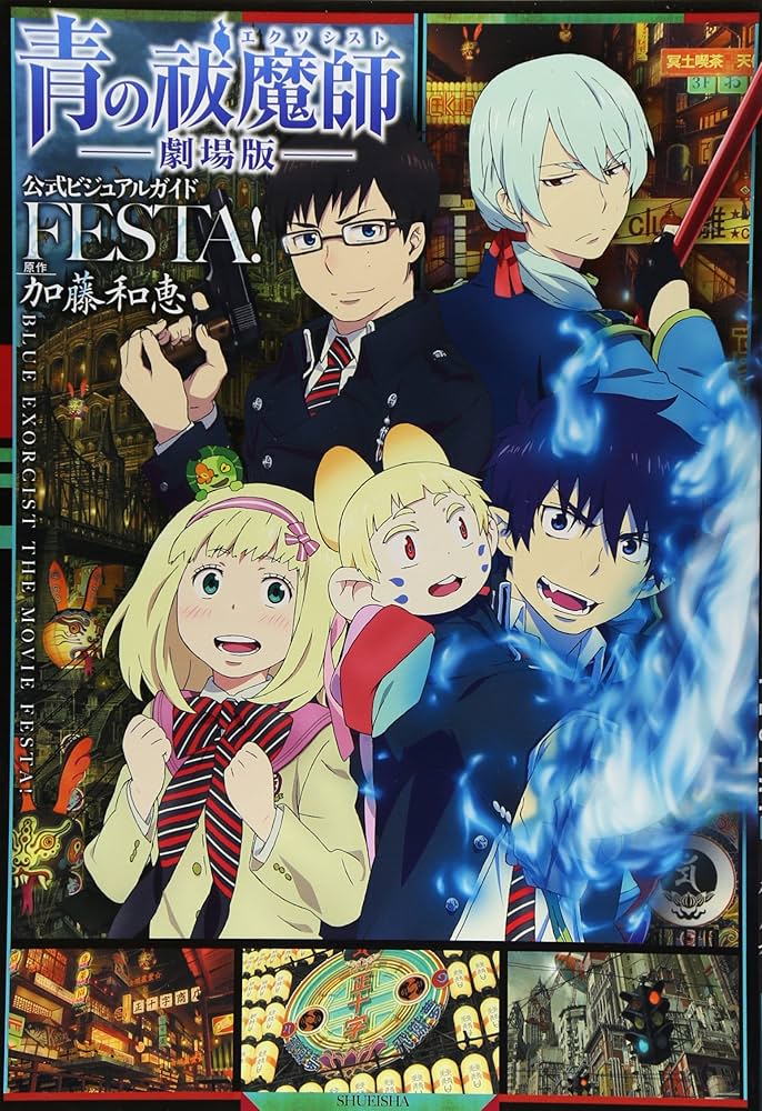 青の祓魔師 劇場版 公式ビジュアルガイド FESTA! (ジャンプコミックス