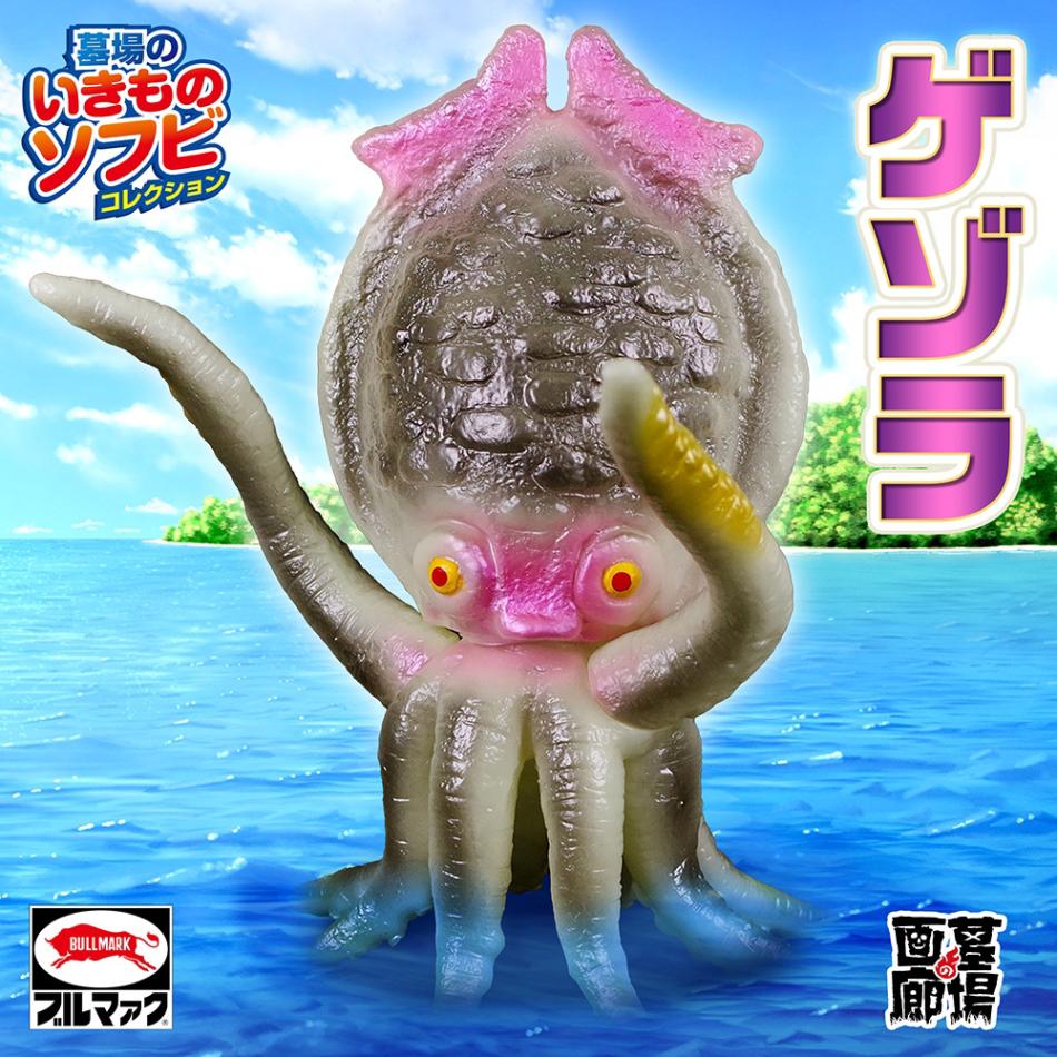 ソフビ/ブルマァク BULLMARK/決戦！南海の大怪獣/ゲゾラ(蓄光)｜墓場の