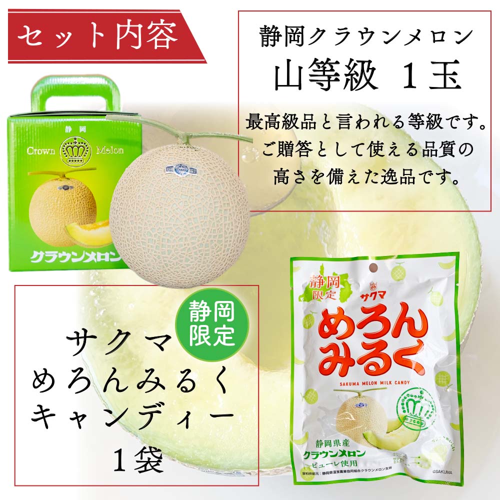 クラウンメロン山等級1玉×サクマめろんみるくキャンディー×1 セット