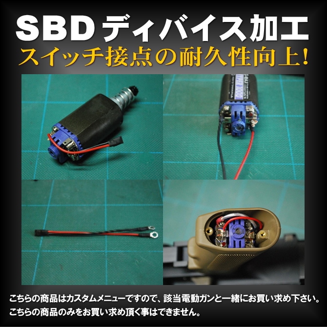 GAW SBD加工 | カスタム,SBDディバイス加工 | | 総合エアガンショップ