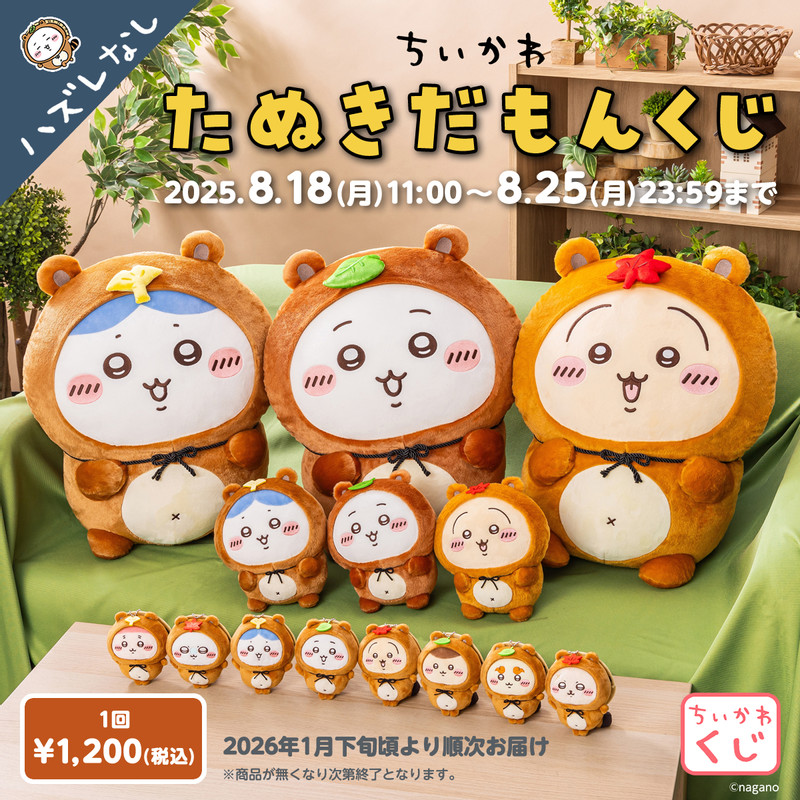 ちいかわ たぬきだもんくじ - ちいかわマーケット ちいかわくじ - ちい
