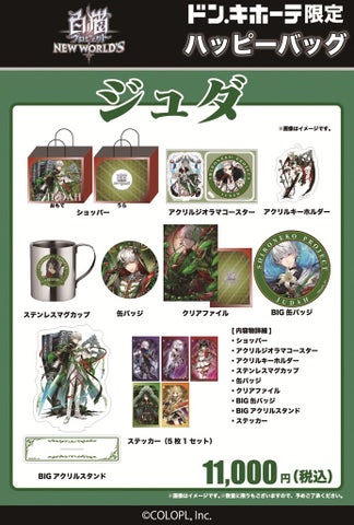 白猫プロジェクト×ドンキ ハッピーバッグ販売開始！グッズ内容