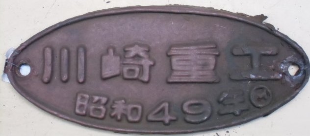 製造銘板 「川崎重工 昭和49年」 - ディスカウントショップ よしむら