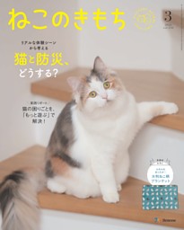 ねこのきもちの最新号 | dマガジンなら2,400誌以上の人気雑誌が読み放題！