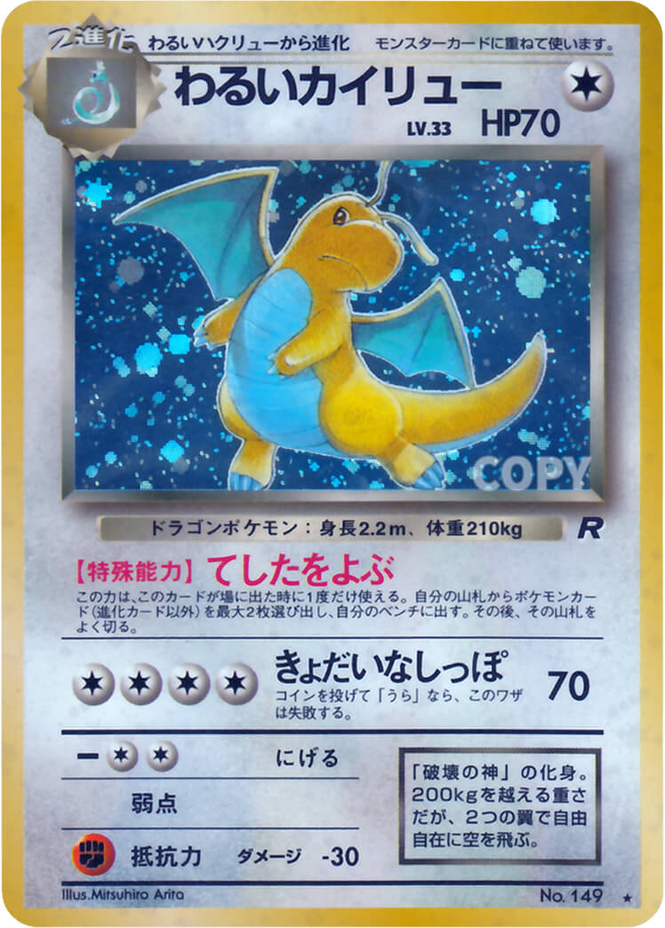 わるいカイリュー | ポケットモンスターカードゲーム | ロケット団